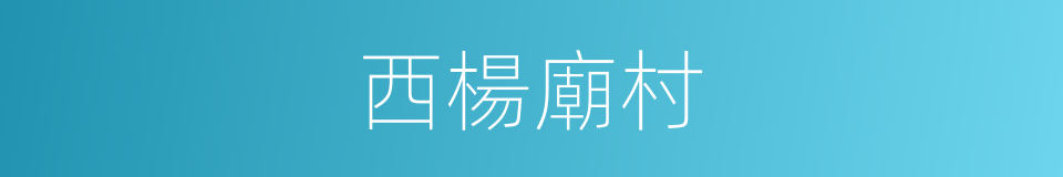 西楊廟村的同義詞