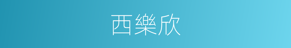 西樂欣的同義詞
