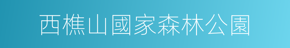 西樵山國家森林公園的同義詞