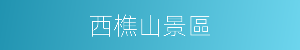西樵山景區的同義詞
