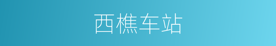 西樵车站的同义词
