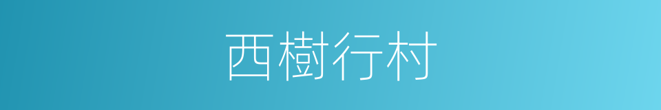 西樹行村的同義詞