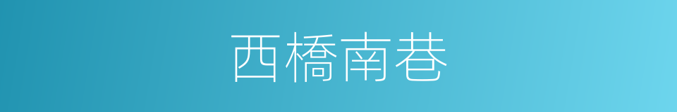 西橋南巷的同義詞