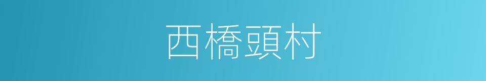 西橋頭村的同義詞