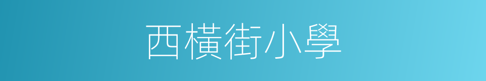 西橫街小學的同義詞