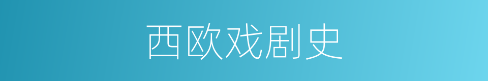 西欧戏剧史的同义词