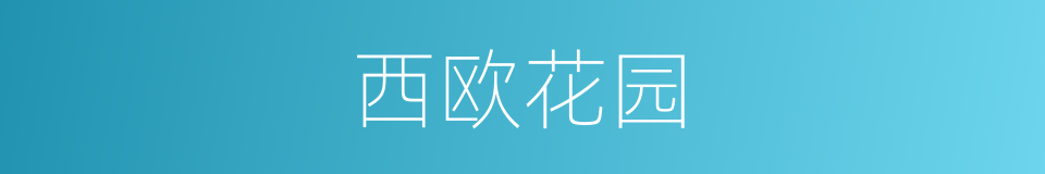西欧花园的同义词