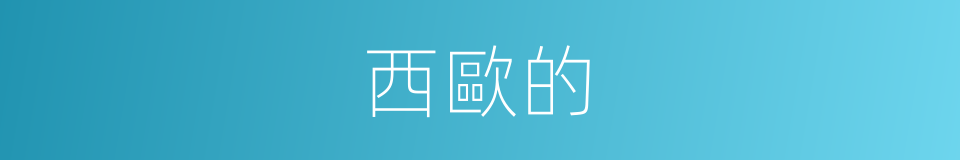 西歐的的同義詞