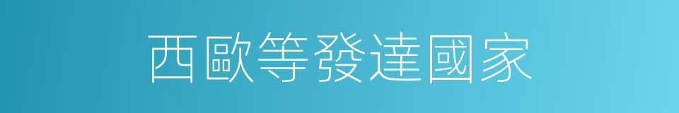 西歐等發達國家的同義詞