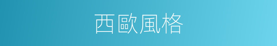 西歐風格的同義詞