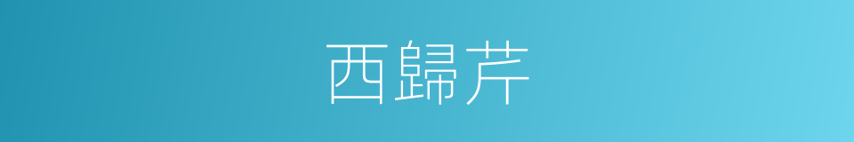 西歸芹的同義詞