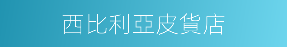 西比利亞皮貨店的同義詞