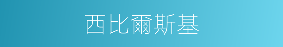 西比爾斯基的同義詞