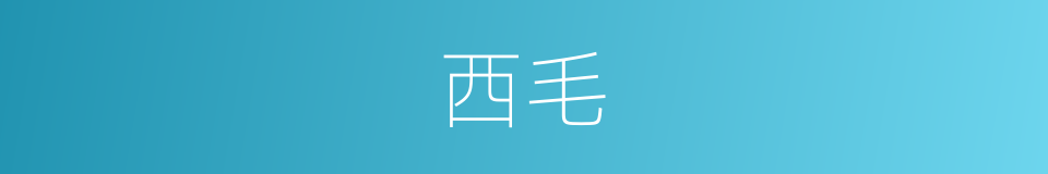 西毛的意思