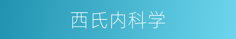 西氏内科学的同义词