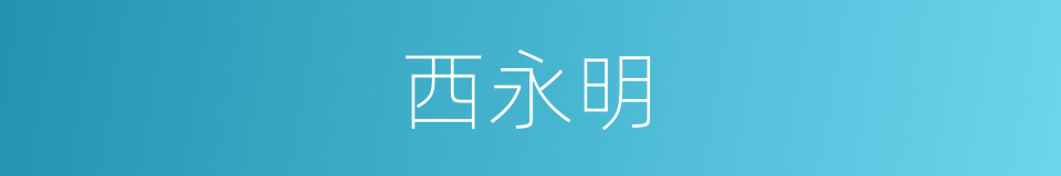 西永明的同义词
