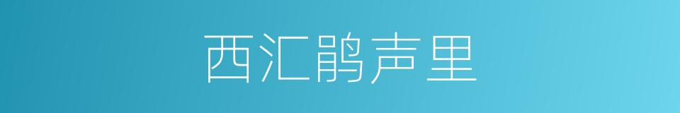 西汇鹃声里的同义词