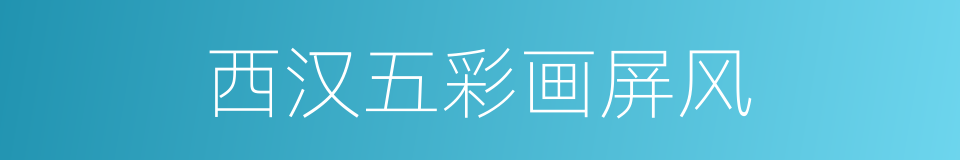 西汉五彩画屏风的同义词