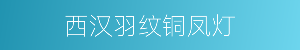 西汉羽纹铜凤灯的同义词