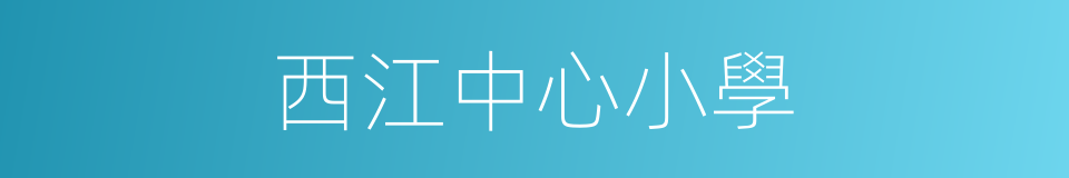 西江中心小學的同義詞