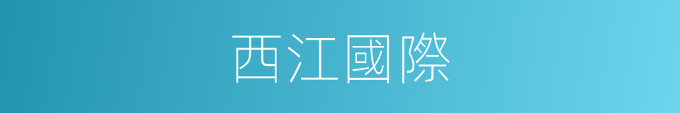 西江國際的同義詞