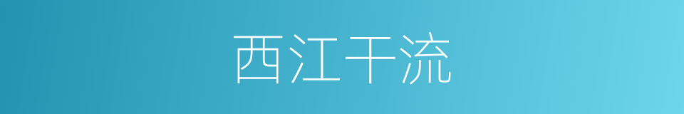 西江干流的同义词