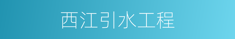 西江引水工程的同义词
