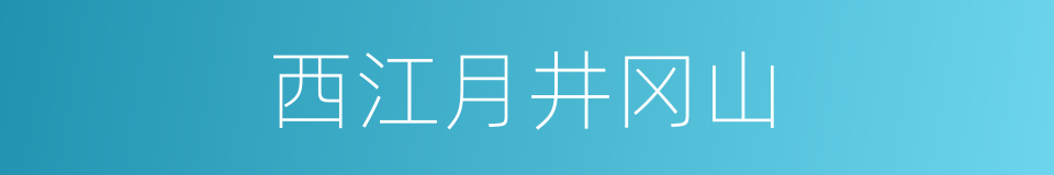 西江月井冈山的同义词