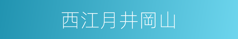 西江月井岡山的同義詞