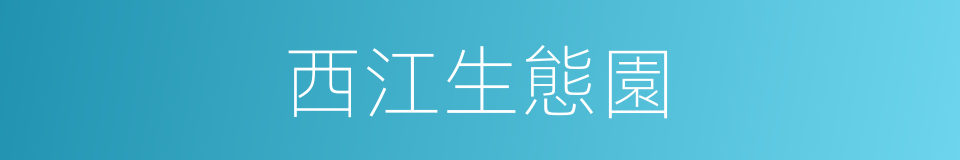 西江生態園的同義詞