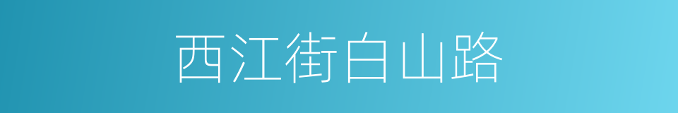 西江街白山路的同义词