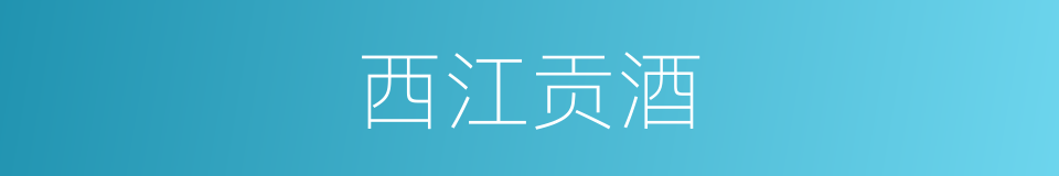 西江贡酒的同义词