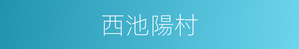 西池陽村的同義詞