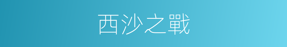 西沙之戰的同義詞