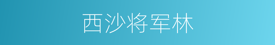 西沙将军林的同义词