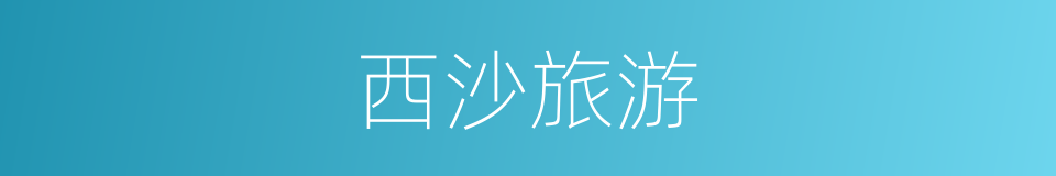 西沙旅游的同义词