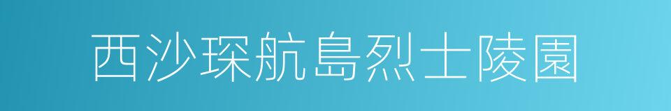 西沙琛航島烈士陵園的同義詞