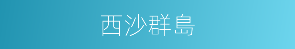 西沙群島的意思