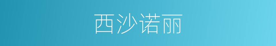 西沙诺丽的同义词