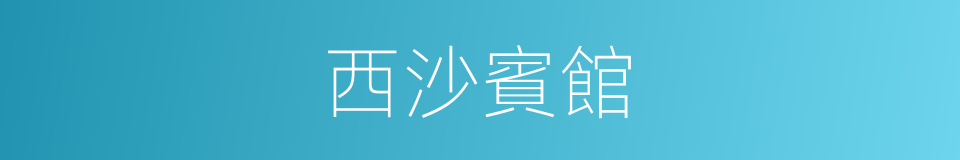 西沙賓館的同義詞