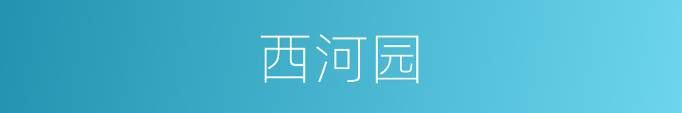 西河园的同义词