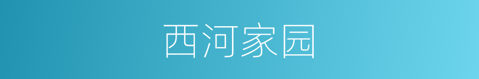 西河家园的同义词