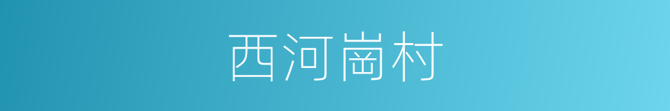 西河崗村的同義詞
