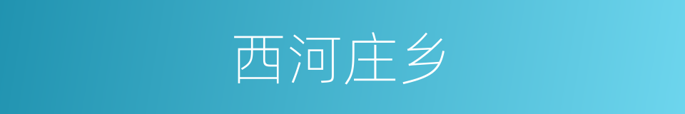 西河庄乡的同义词