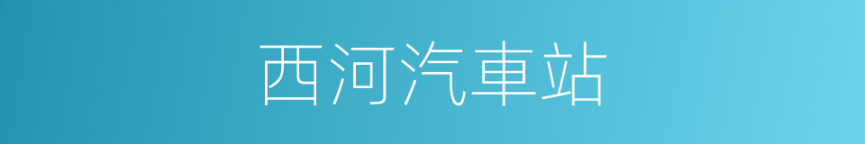 西河汽車站的同義詞