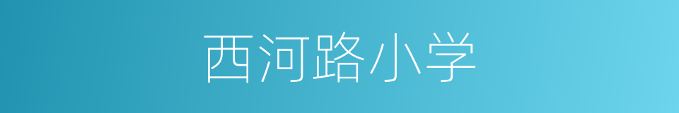 西河路小学的同义词