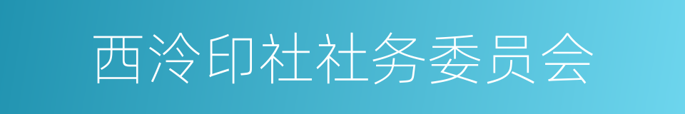 西泠印社社务委员会的同义词