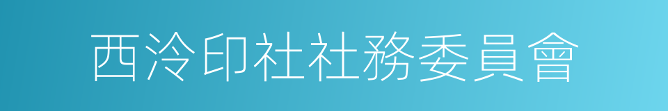 西泠印社社務委員會的同義詞