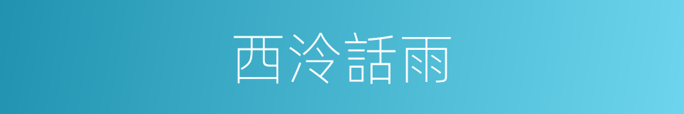 西泠話雨的同義詞