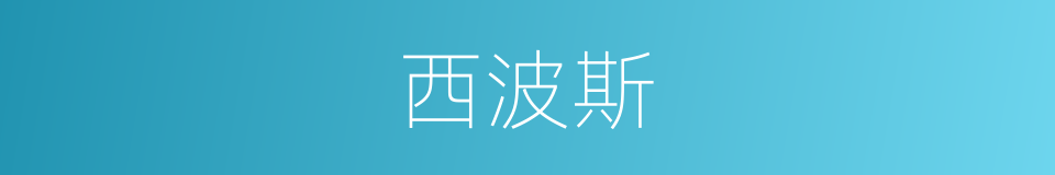 西波斯的同义词